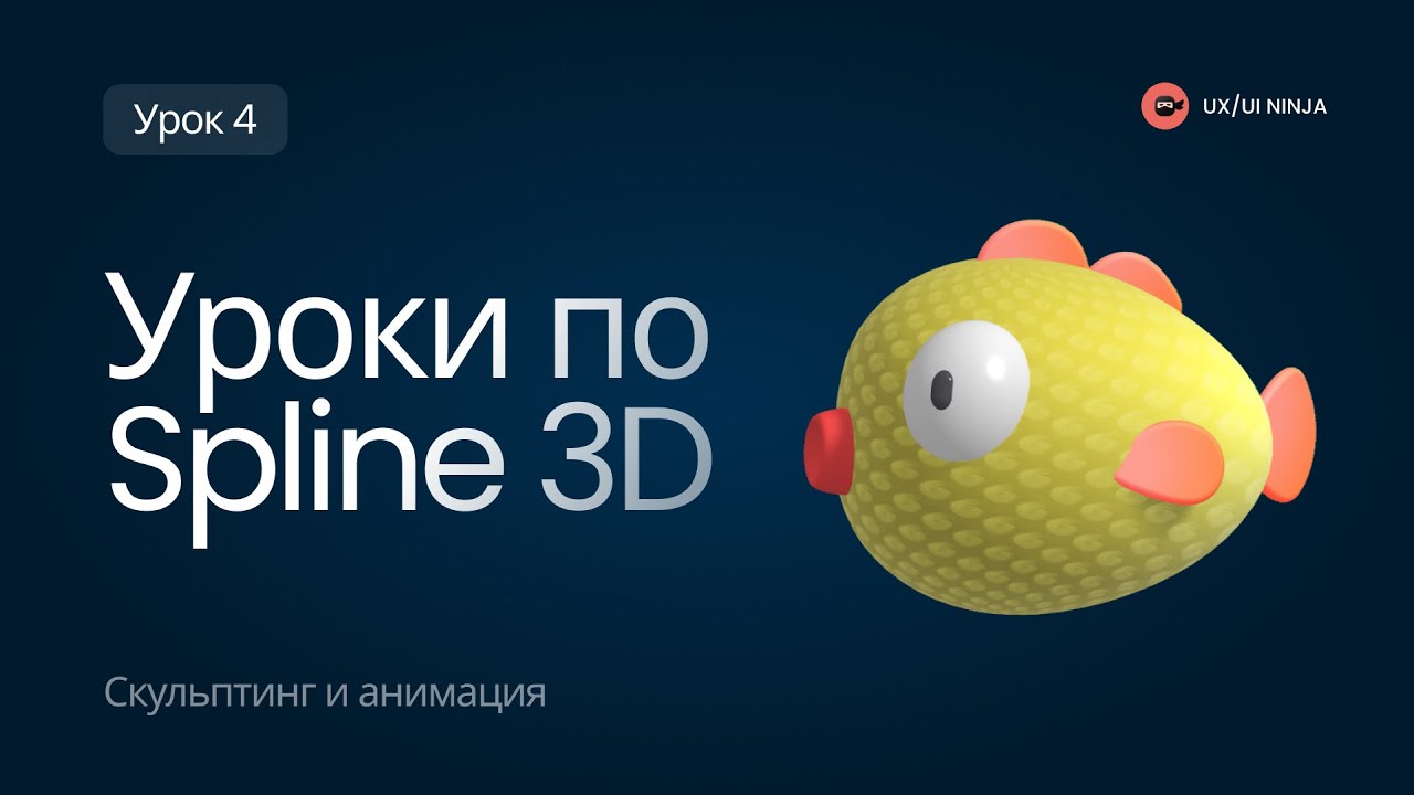 Уроки по Spline 3D. Скульптинг, перо и анимация. Урок 4.