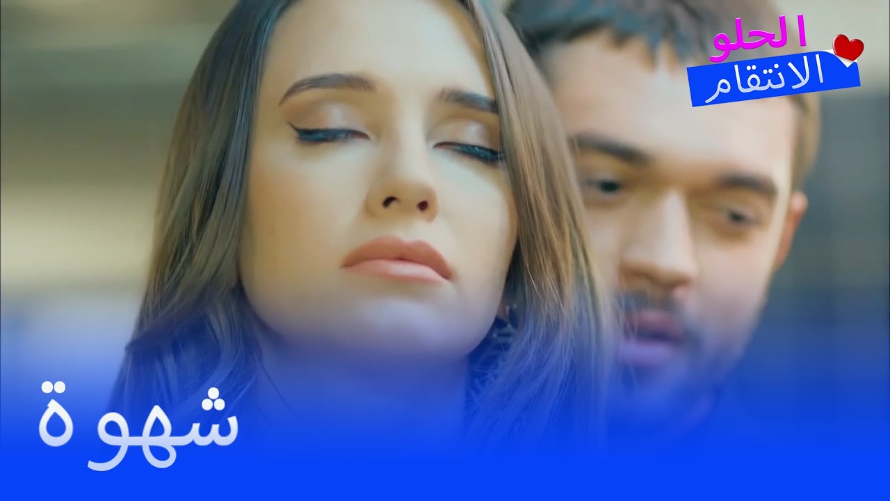 لا تستطيع بيلين مقاومة حبها لسينان. - الانتقام الحلو الحلقة 7