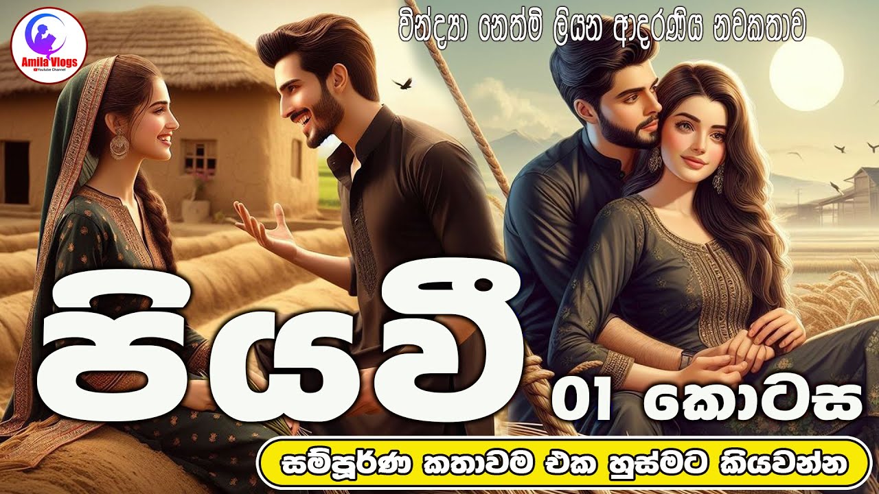 පියවී  ආදරණිය  නවකතාව  එක හුස්මට කියවන්න | Sinhala  ❤️Love Story  | 2025 | #amila_vlogs | Part -  01