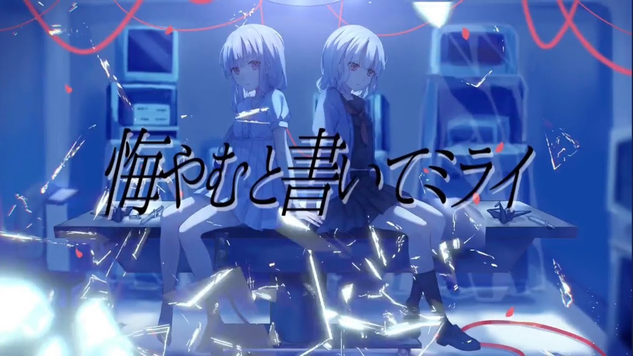 悔やむと書いてミライ /まふまふ ver. mocaco