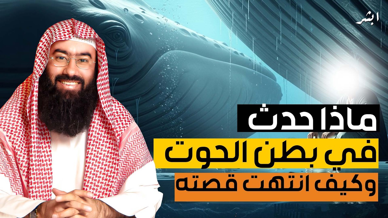نبيل العوضي قصة يونس عليه السلام و ماذا حدث في بطن الحوت