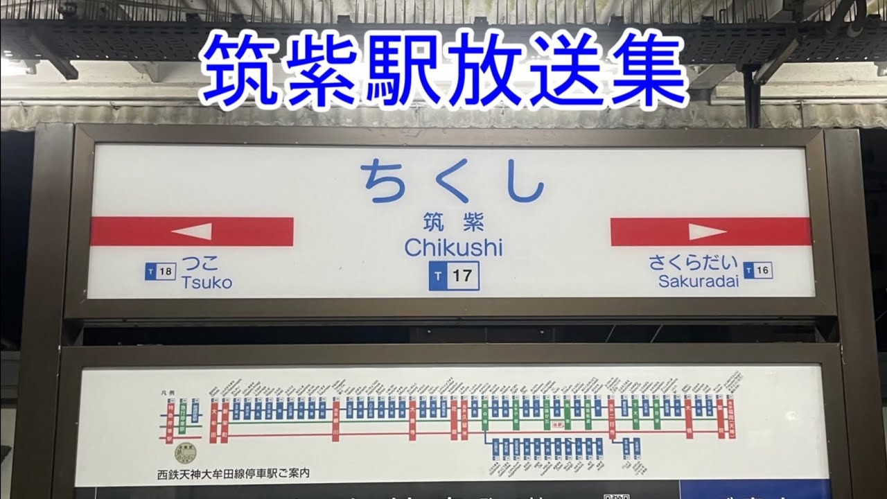【音質良】西鉄筑紫駅自動放送集