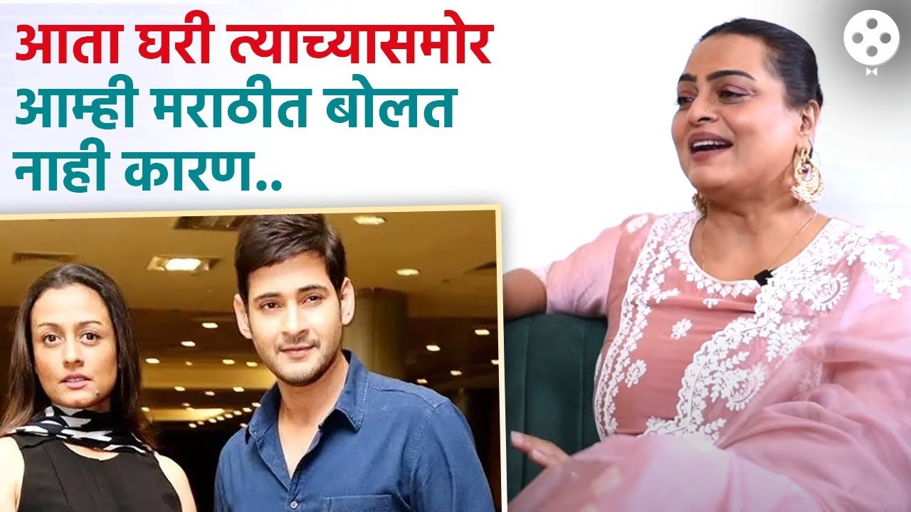 महेश बाबूला उत्तम मराठी कळतं त्यामुळे नम्रता, शिल्पाची होते पंचाईत... ऐका धमाल किस्सा | PR2