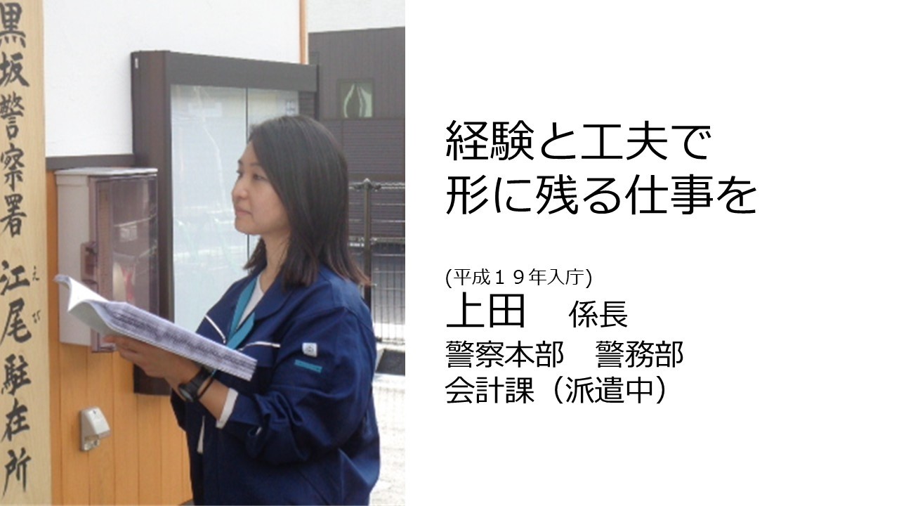 鳥取県職員（建築）を目指す人へ（警察本部　警務部　会計課（派遣中）／平成19年度採用）＜令和7年度インタビュー＞