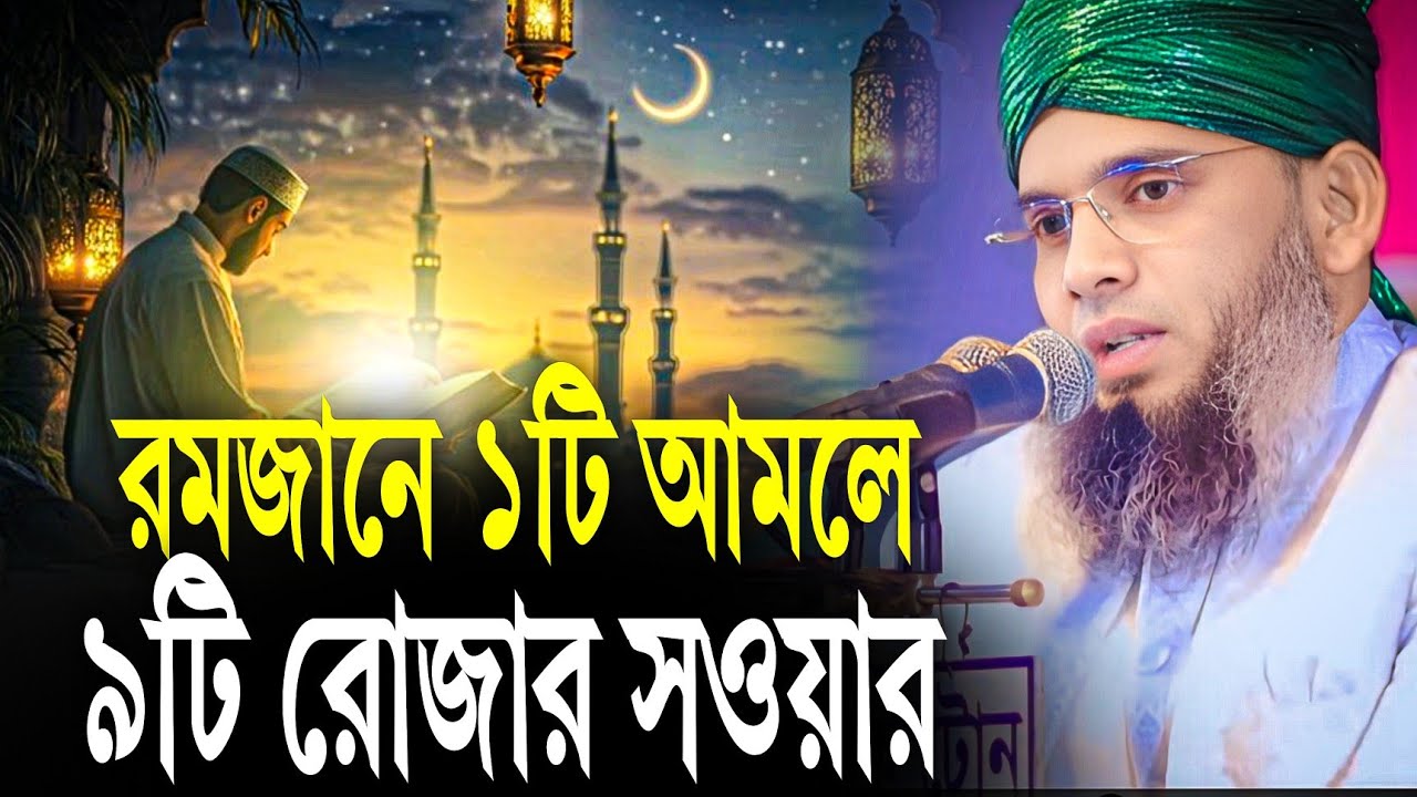 একটি আমলে ৯টি রোজার  সুহাব.। গাজি সোলাইমান আল কাদেরী Gazi Sulaiman al qadri