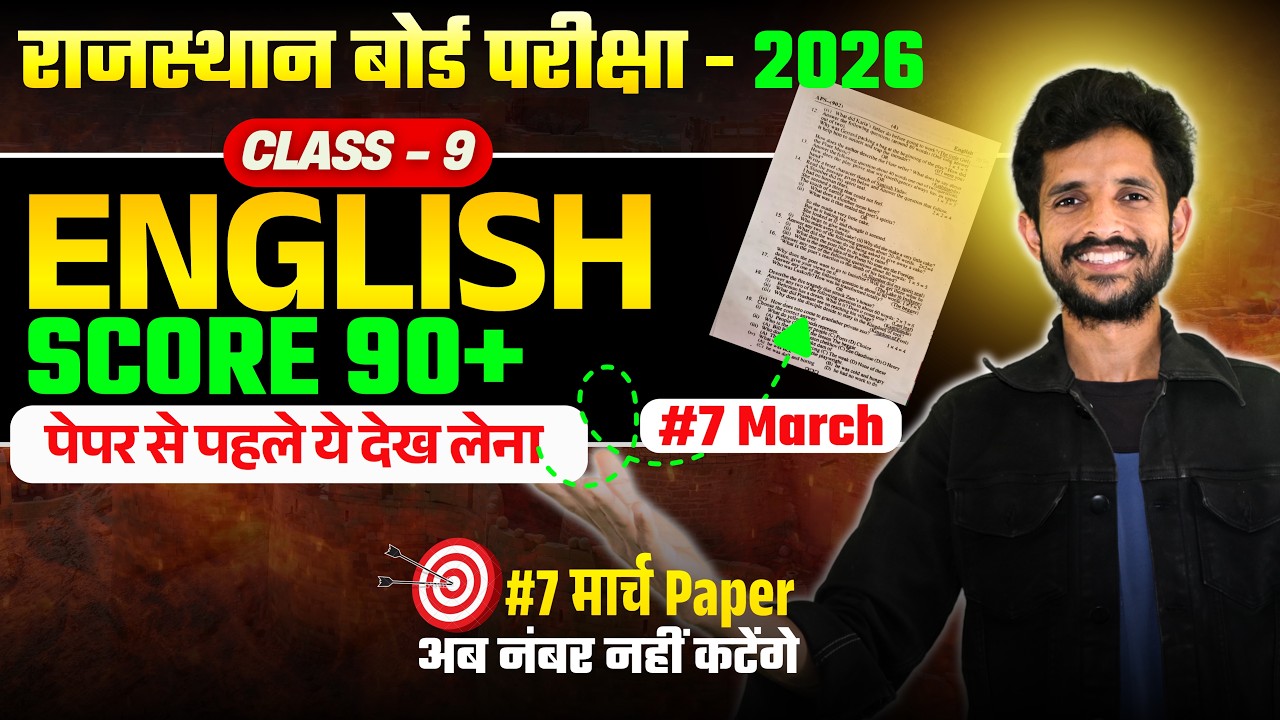 Last Class🎯RBSE Class 9 ENGLISH | RBSE Class 9th English Paper 7 March - Nemar Bhati