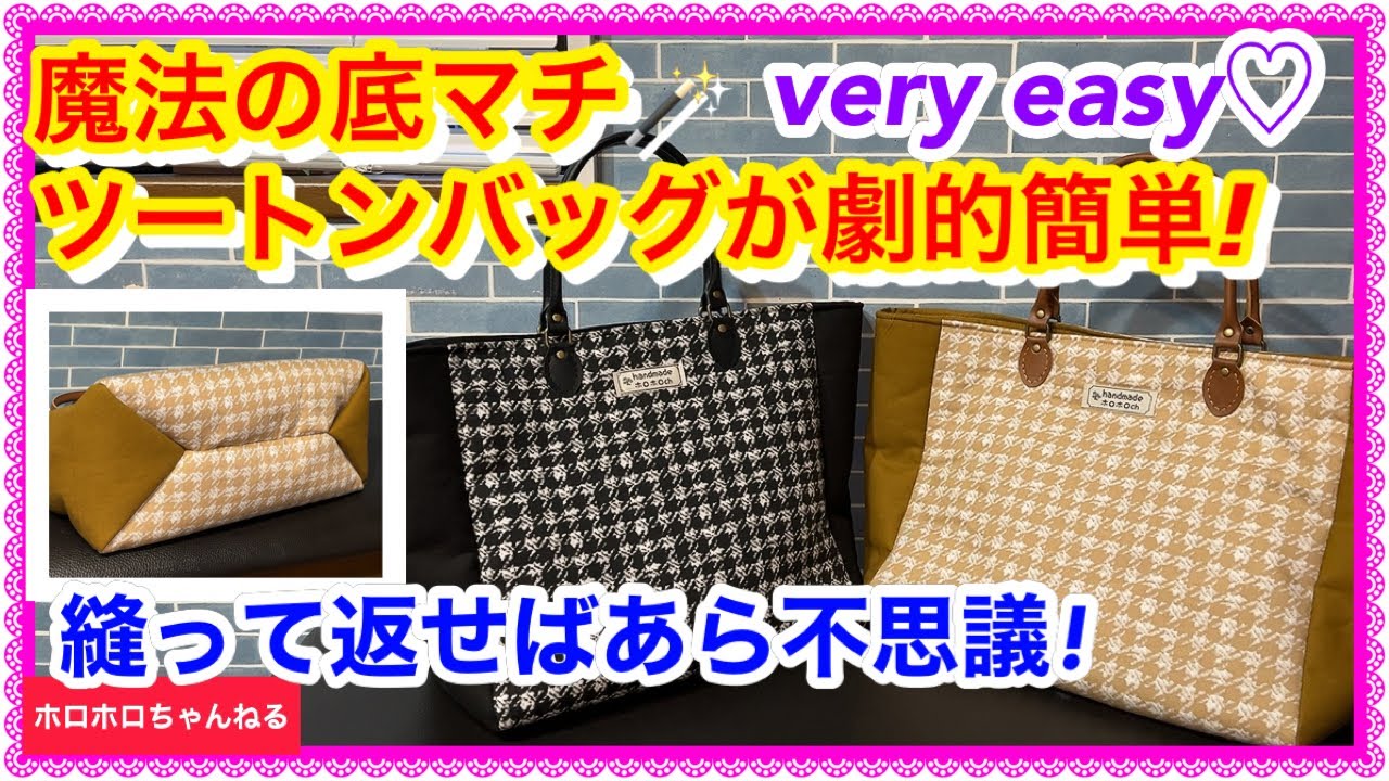魔法の様な三角マチ底❣️で簡単ツートンバッグ