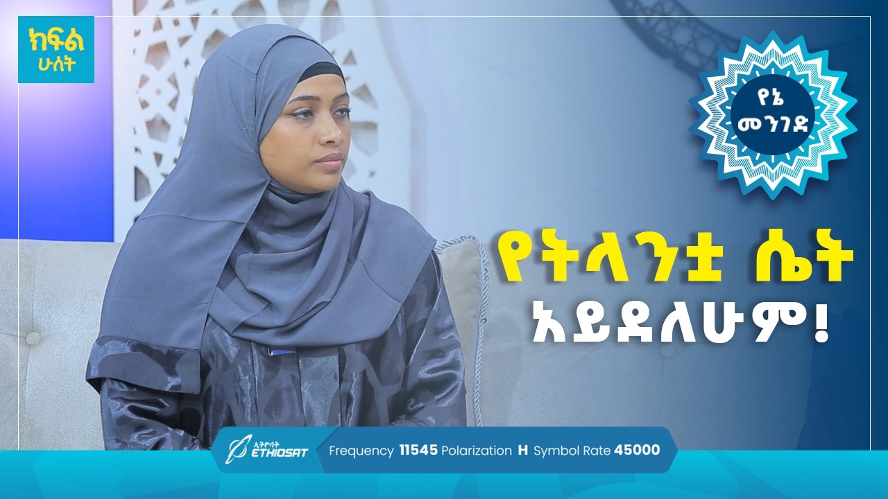 የትላንቷ ሴት አይደለሁም! | የአዲስ ዓለም መንገድ ክፍል 2 | የኔ መንገድ Yene Menged #የኔ_መንገድ #MinberTV