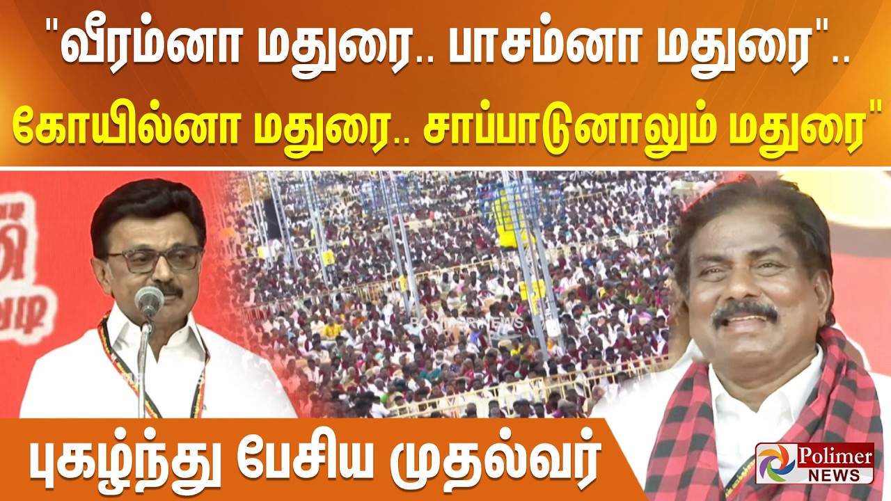 ”வீரம்னா மதுரை.. பாசம்னா மதுரை.. கோயில்னா மதுரை.. சாப்பாடுனாலும் மதுரை”.. புகழ்ந்து பேசிய முதல்வர்