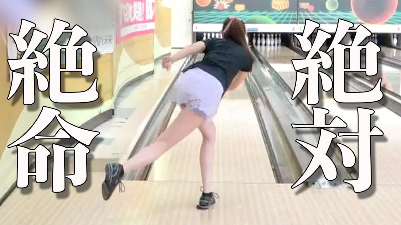 超ミニスカートでプレッシャーボウリング！【プレゼント企画有】Bowling