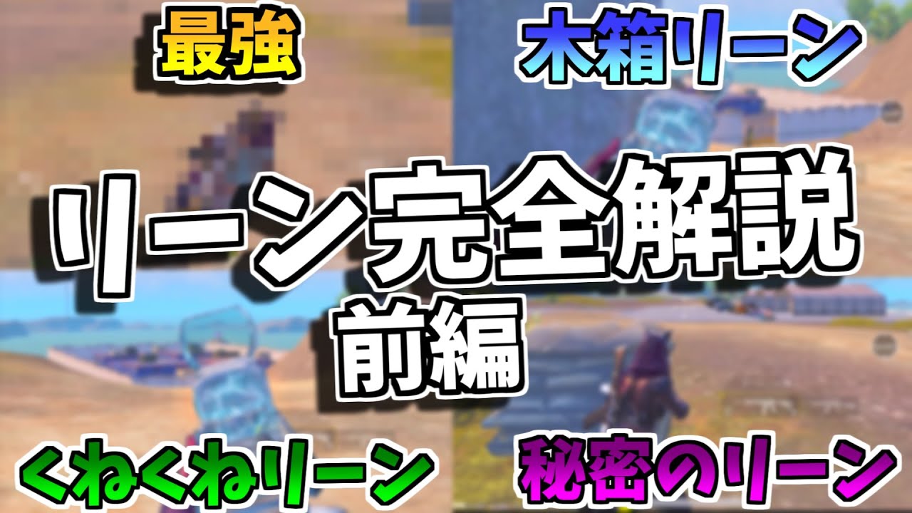 【完全解説】結局、どのリーンが強いのか。5年間キャラコンにこだわり続けた男がリーンの基礎と種類、タイミングについて解説【前編】【PUBGモバイル】