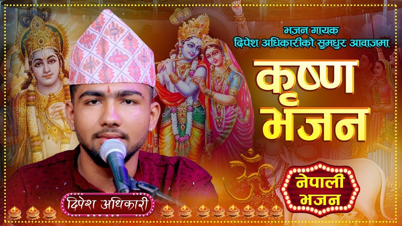 कृष्ण भजन || Krishna Bhajan || Dipesh Adhikari || New Nepali Krishna Bhajan 2082\2025