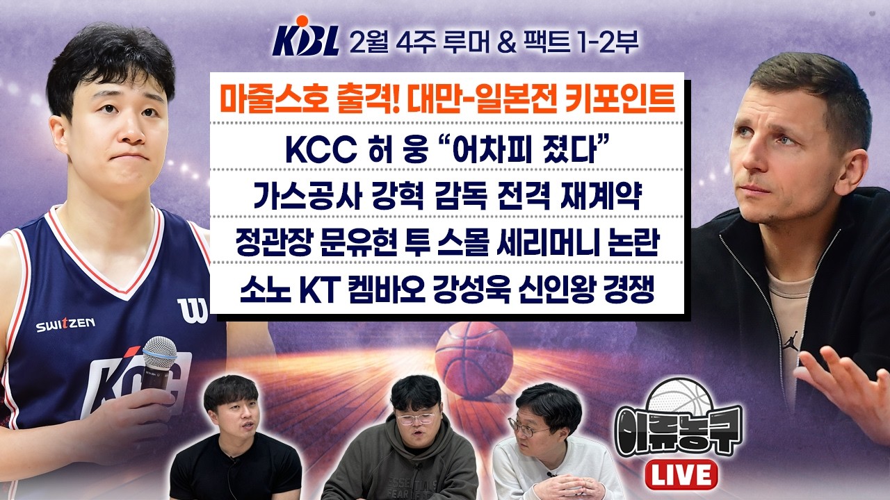 마줄스호 출격! 대만-일본전 키포인트는?/KCC 허 웅 