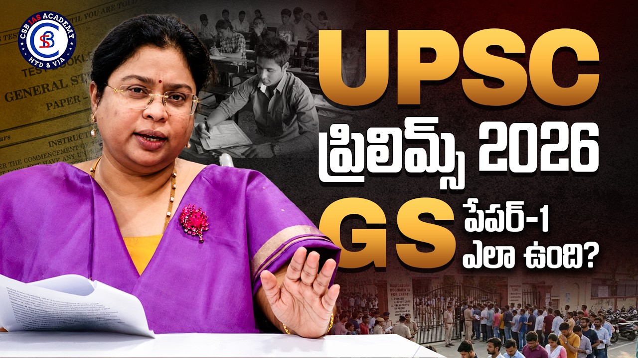 UPSC ప్రిలిమ్స్ 2026GS పేపర్-1 ఎలా ఉంది? #upsc #Prelims #civilservices #balalathamadam
