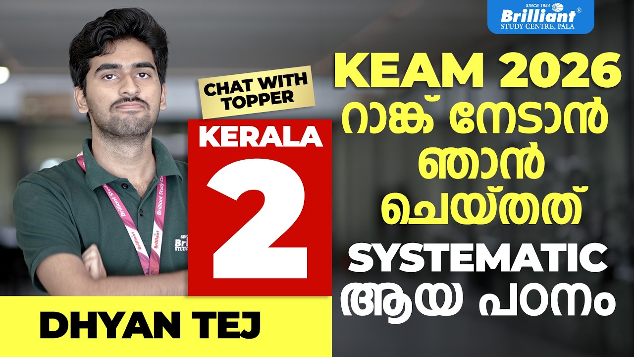 KEAM 2026 റാങ്ക് നേടാൻ ഞാൻ  ചെയ്&zwj;തത്  | SYSTEMATIC ആയ പഠനം | CHAT WITH TOPPER KERALA 2 | DHYAN TEJ