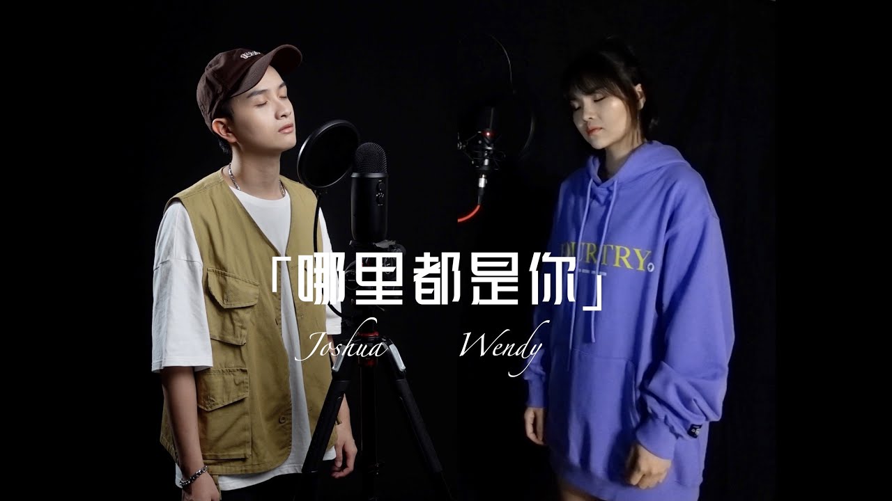哪里都是你 - 队长 Cover (Joshua 洪晨峰 & Wendy 胡缋颐)