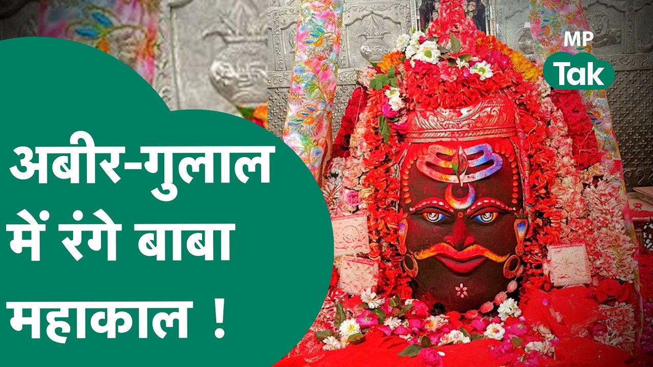 Ujjain Mahakaal Holi : Ujjain Mahakaleshwar मंदिर में बाबा महाकाल रंगे अबीर-गुलाल से ! MP Tak