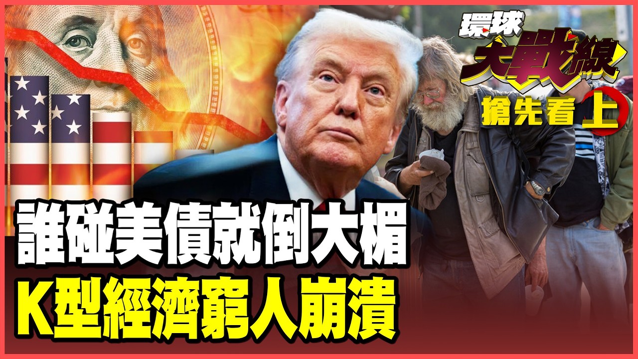 2026棄美債保平安！華爾街認證光環化為灰燼！美國「斬殺線」橫掃矽谷工程師 富豪收割全民美國夢碎！【#環球大戰線】20260219-搶先看上集 葉思敏 黃征輝 王尚智 聶建中