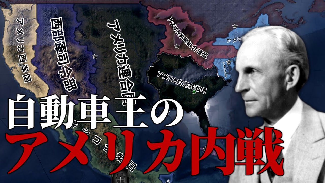 【HoI4】怒りのフォード社、アメリカ内戦に参戦する【ゆっくり実況】