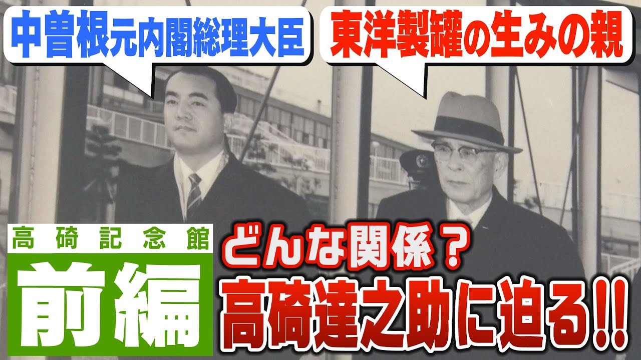 【前編】マシンガンズ滝沢さんが東洋製罐グループ創業者・高碕達之助の旧邸宅「高碕記念館」に潜入！