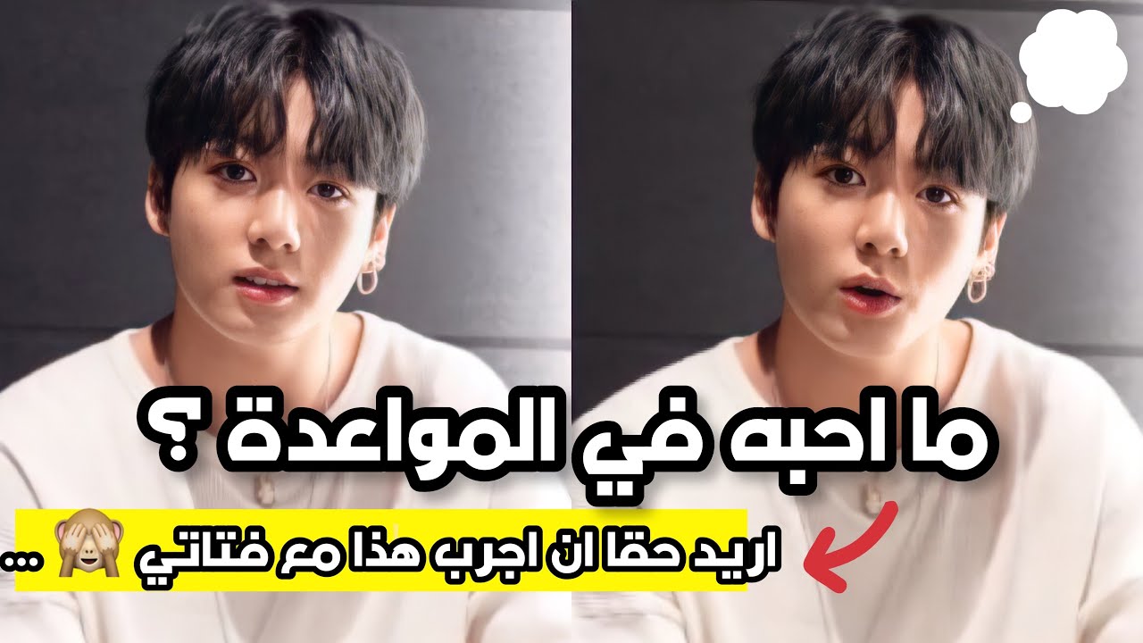 هكذا رد جونغكوك عندما تم سؤاله عن المواعدة، وما يريد تجربته مع حبيبته 🙊