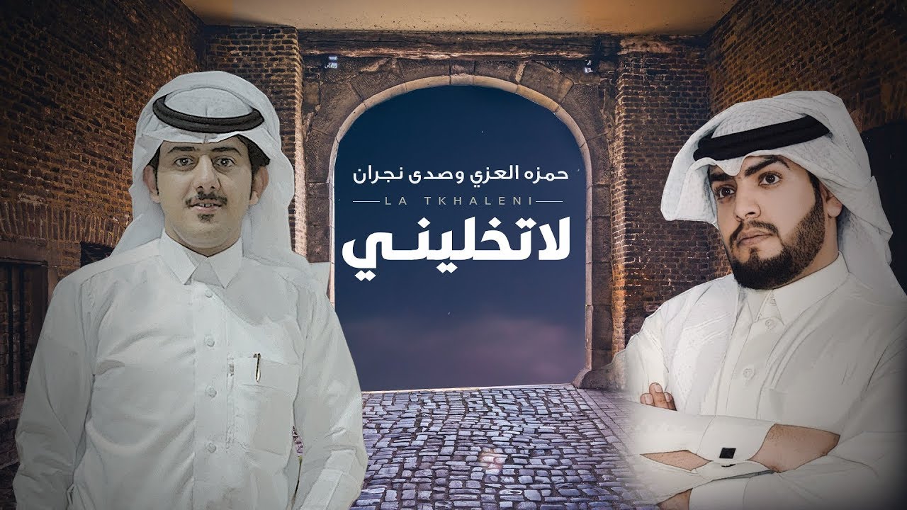 لا تخليني - حمزه العزي & صدى نجران | (حصرياً) 2018