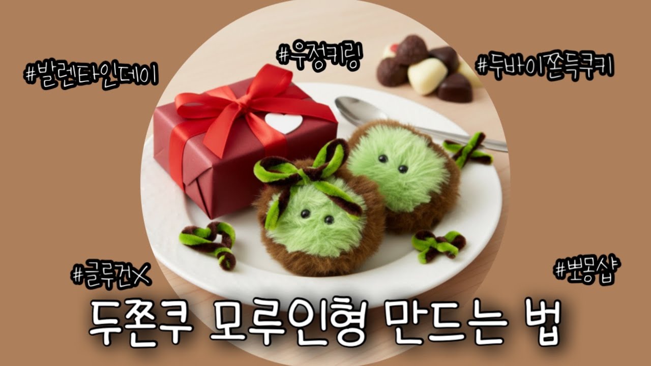 요즘 핫한 두쫀쿠 모루인형 만드는 법🍫 발렌타인데이 초콜렛 좋아하는 친구 모여라💝 두바이쫀득쿠키 튜토리얼