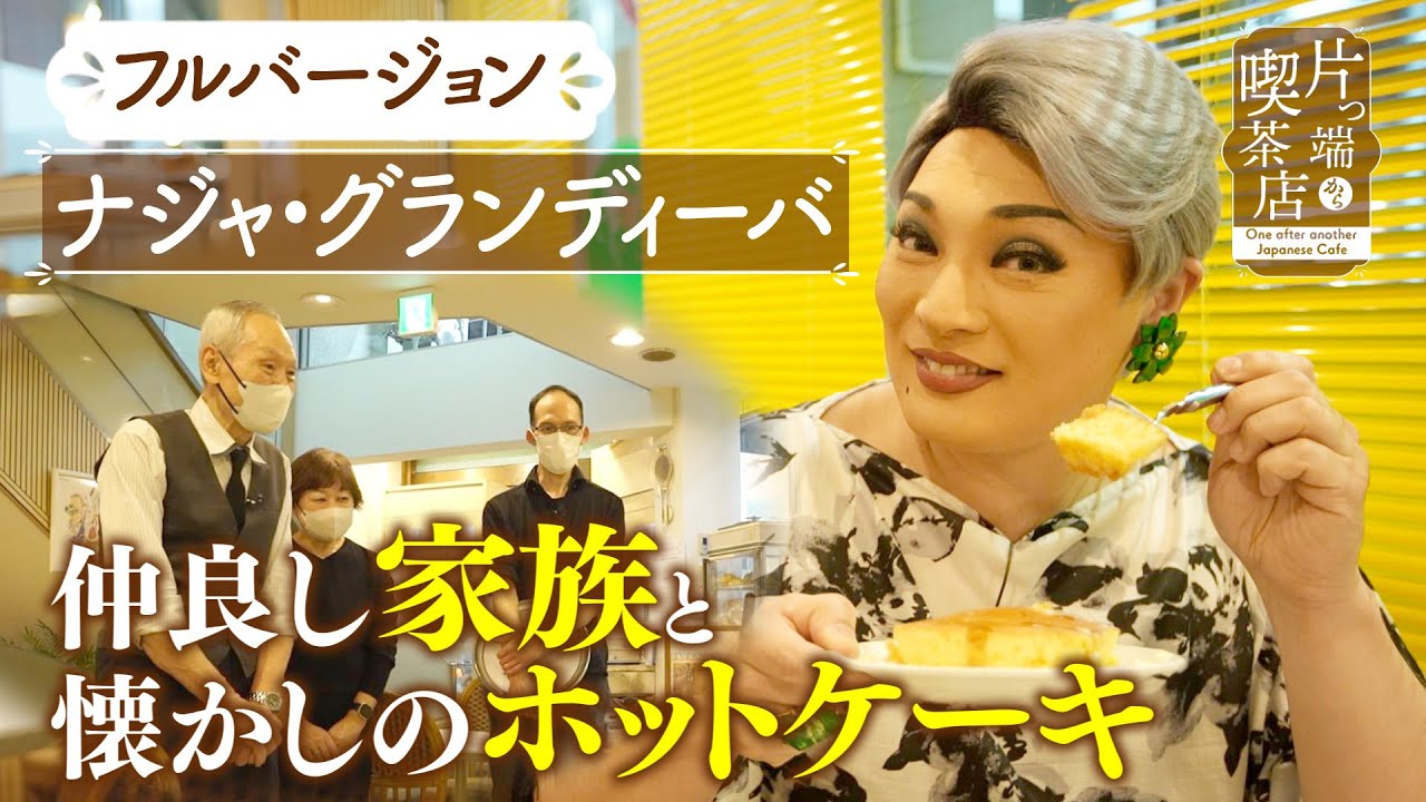 【ナジャ×フルバージョン】親子３人の家族関係にナジャが切り込む！【片っ端から喫茶店】