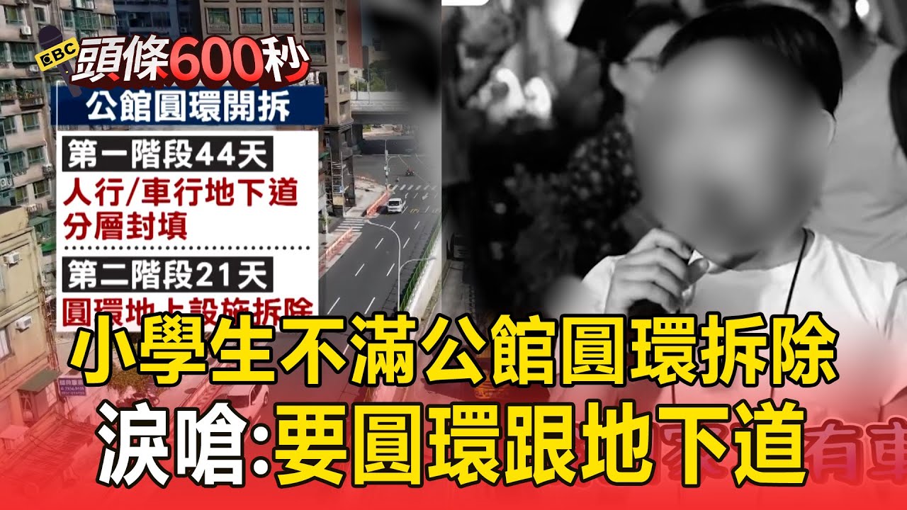 小學生不滿公館圓環拆除！淚嗆：不要生生喝鮮乳！要圓環跟地下道
