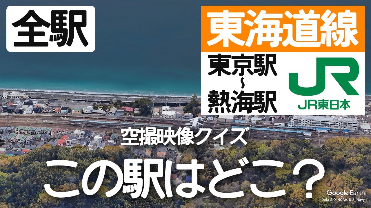 JR東海道線（東京〜熱海）駅名クイズ！空から見る鉄道クイズ！