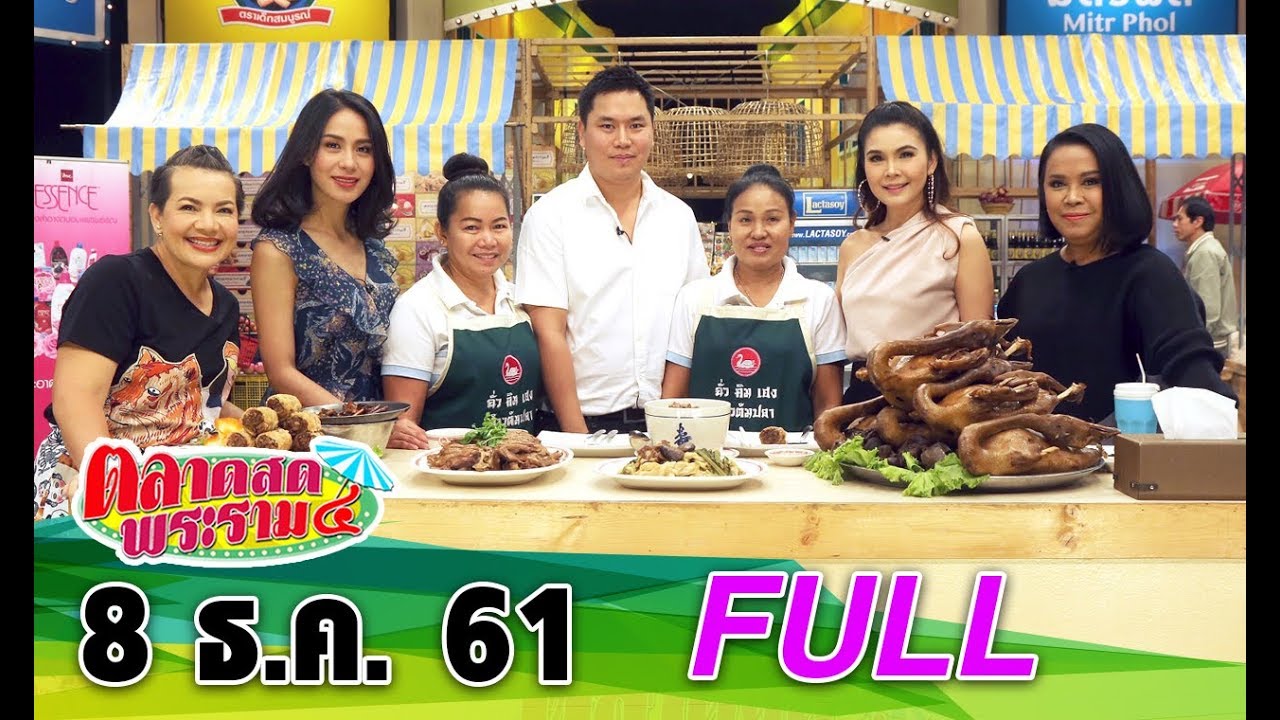 ตลาดสดพระราม ๔ | 8 ธ.ค. 2561 | 