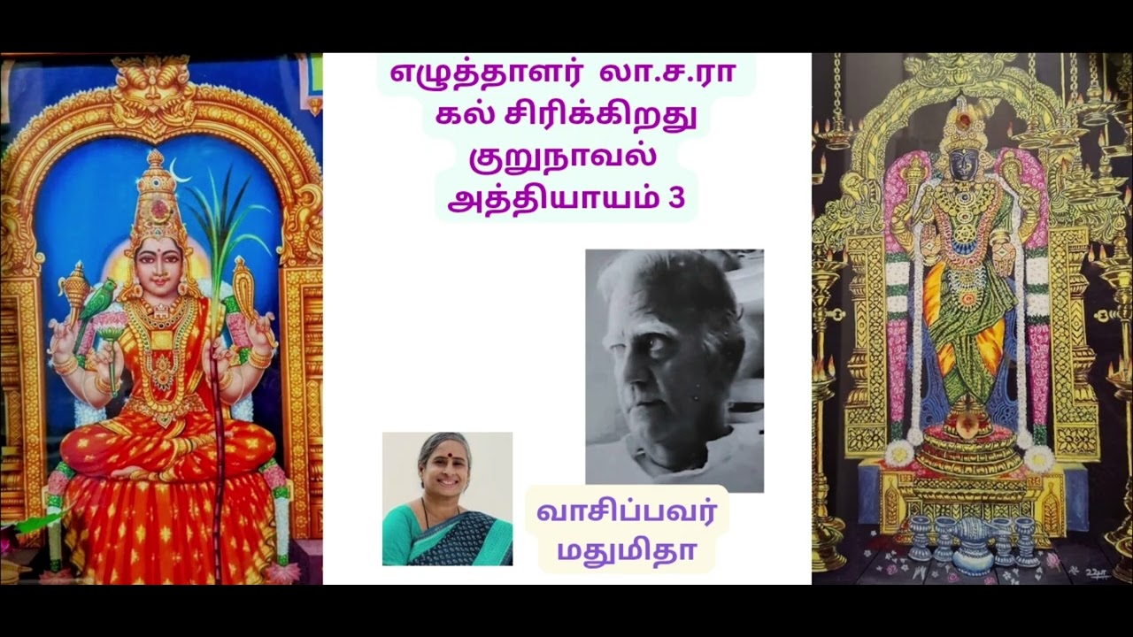 3/6 #கல்சிரிக்கிறது #குறுநாவல் #எழுத்தாளர் #லாசரா #Laasaraa #shortnovel #tamilaudiobook #Chapter 3