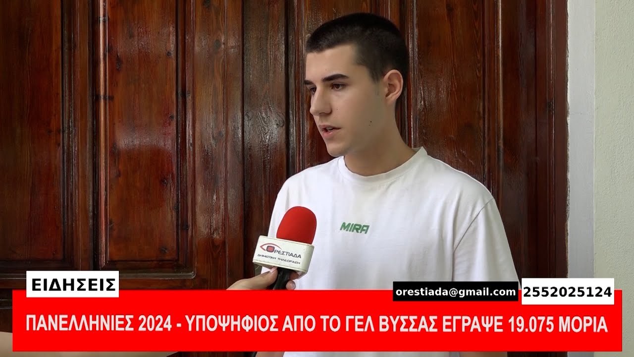 ΠΑΝΕΛΛΗΝΙΕΣ 2024 - ΥΠΟΨΗΦΙΟΣ ΑΠΟ ΤΟ ΓΕΛ ΒΥΣΣΑΣ ΕΓΡΑΨΕ 19.075 ΜΟΡΙΑ