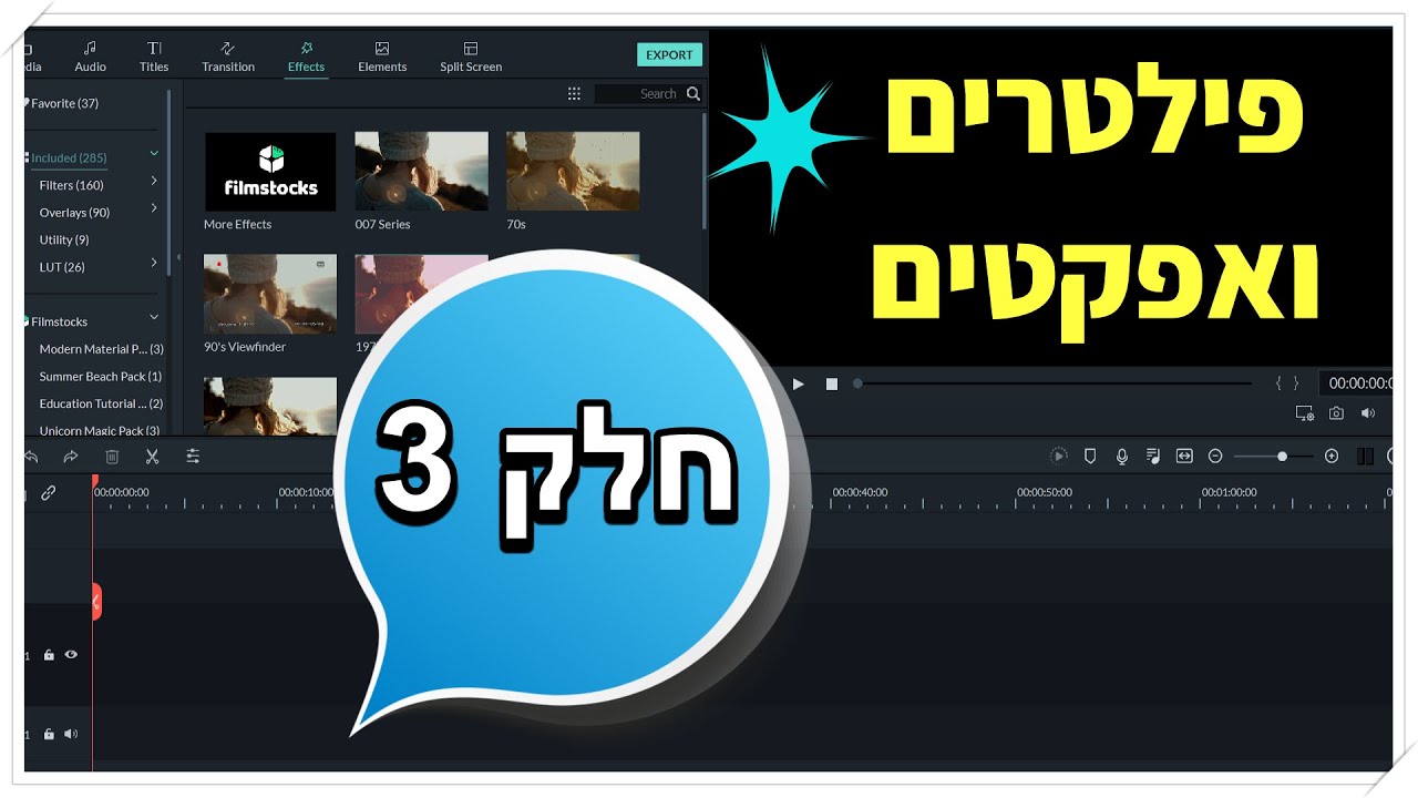 תוכנת Filmora 9 - חלק 3 (פילטרים ואפקטים שימושיים, איך עושים פיצול מסך)