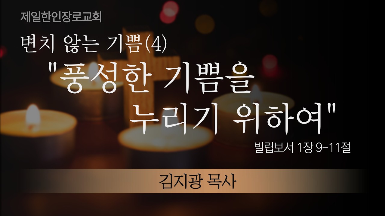 김지광 목사 -변치 않는 기쁨(4) - 