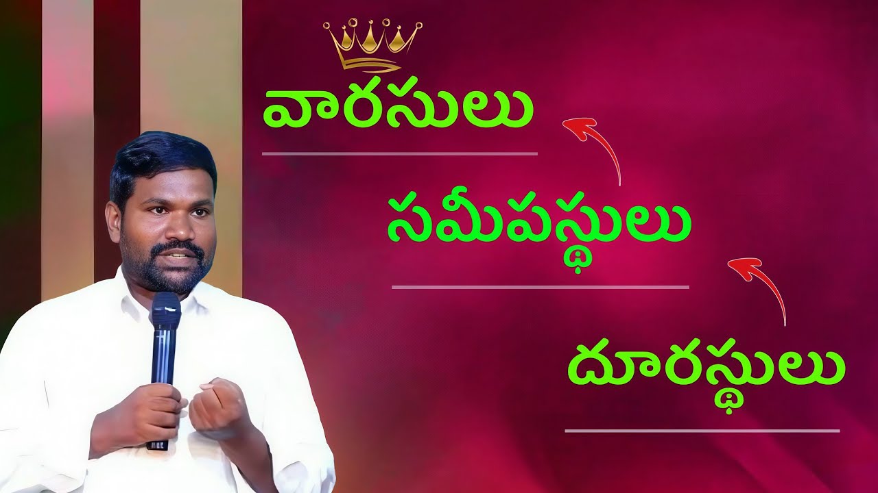 దూరస్థులు - సమీపస్థులు - వారసులు ౹ Telugu latest christian message | Vijaya Raju Golla