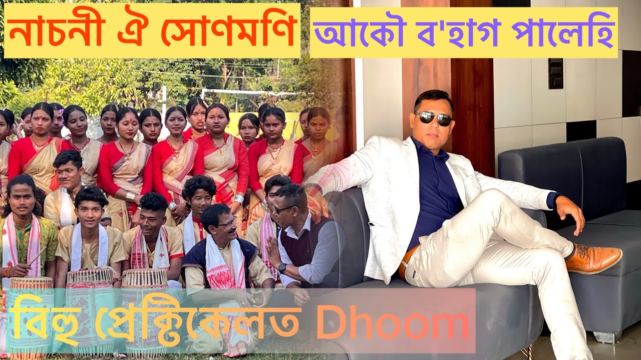 নাচনী ঐ সোণমণি আকৌ ব'হাগ পালেহি || Bihu Practical Class #bitul_saikia #culture 