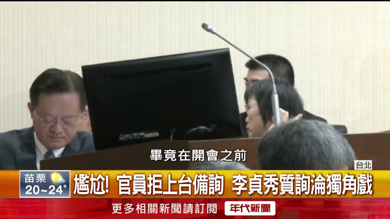 劉世芳拒上台！ 李貞秀首度質詢「對空氣講話」