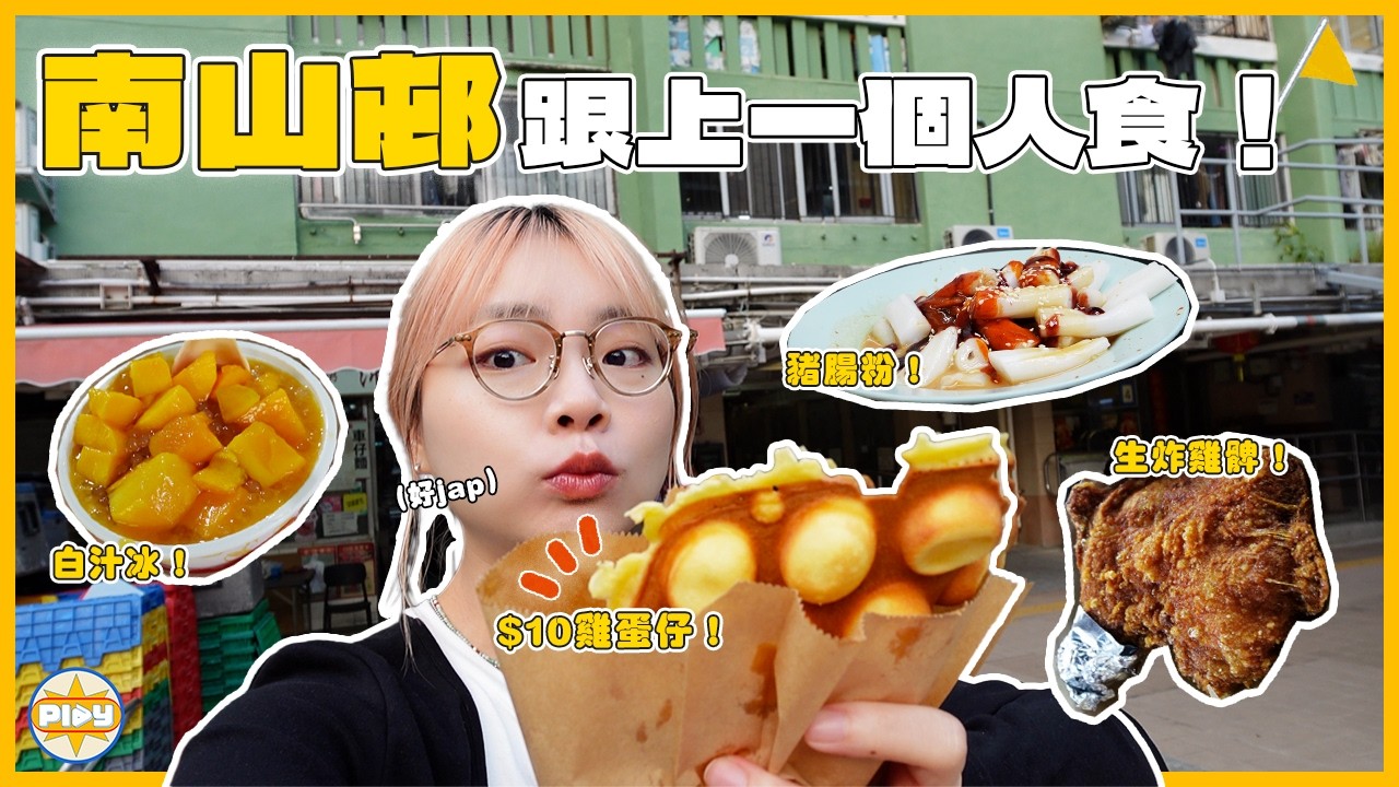 【南山邨掃街🔥】挑戰跟上一個人食！$10雞蛋仔、白汁冰、超大炸髀... 仲有咩好食？！｜入實驗室撳PLAY掣｜LABSPLAYNOW