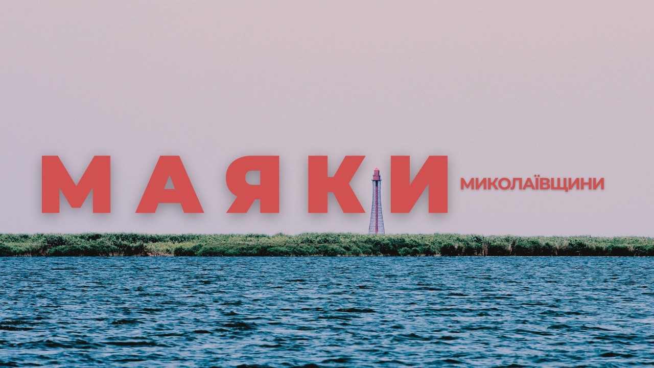 Маяки Миколаївщини | Острів Майський, Аджигольський та Хаблівські маяки