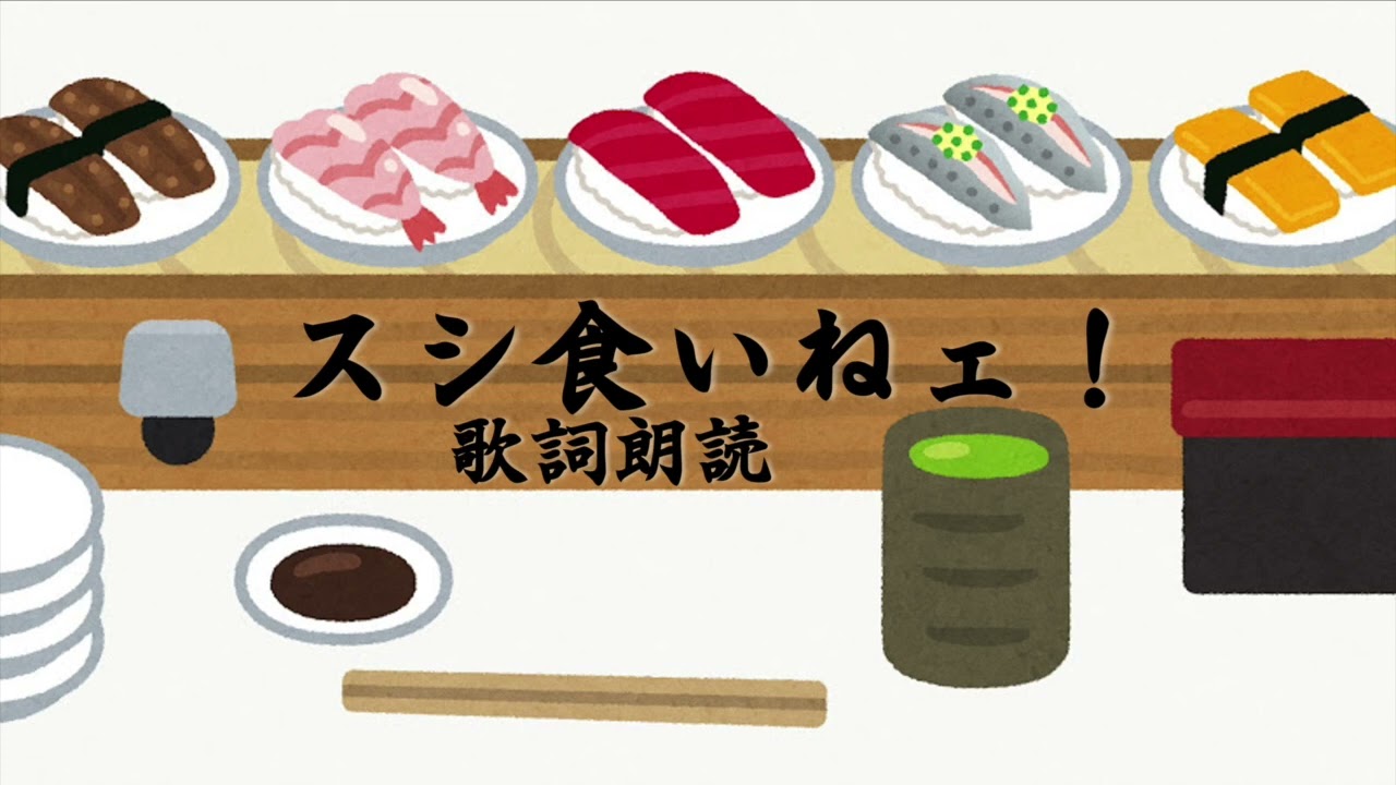 【歌詞朗読】スシ食いねェ！/シブがき隊