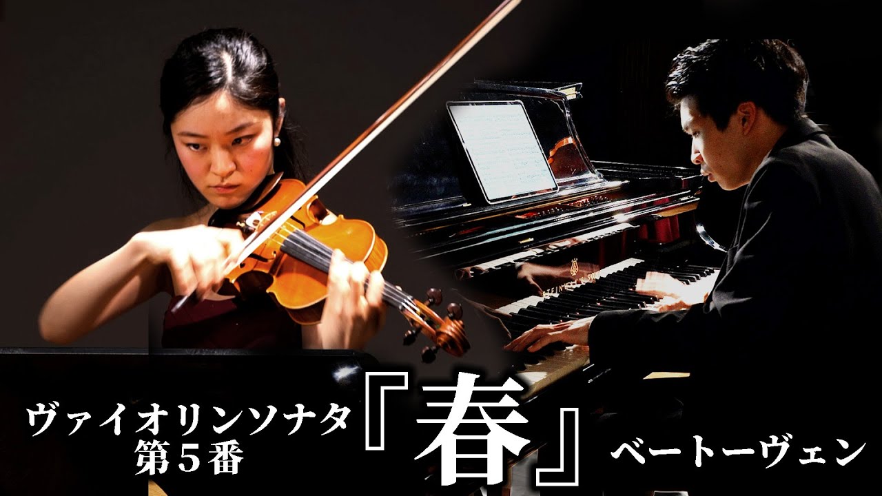 『春』ヴァイオリンソナタ 第５番 Op.24 / ベートーヴェン Violin Sonata No.5 in F major, Op.24 