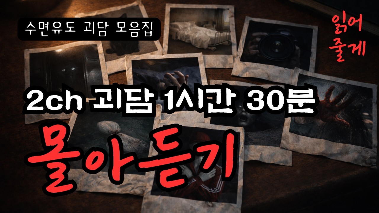 [공포라디오] 2ch 괴담 몰아듣기 l 1시간 30분ㅣ읽어줄게ㅣ배우의 라디오ㅣ무서운이야기