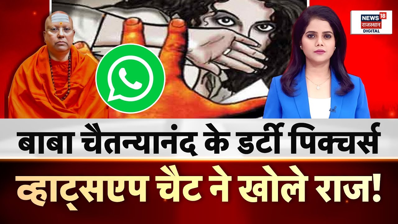 Chaitanyanand News : Video Call पर गंदी हरकतें करता था बाबा! |Delhi Police | Top News | Crime News