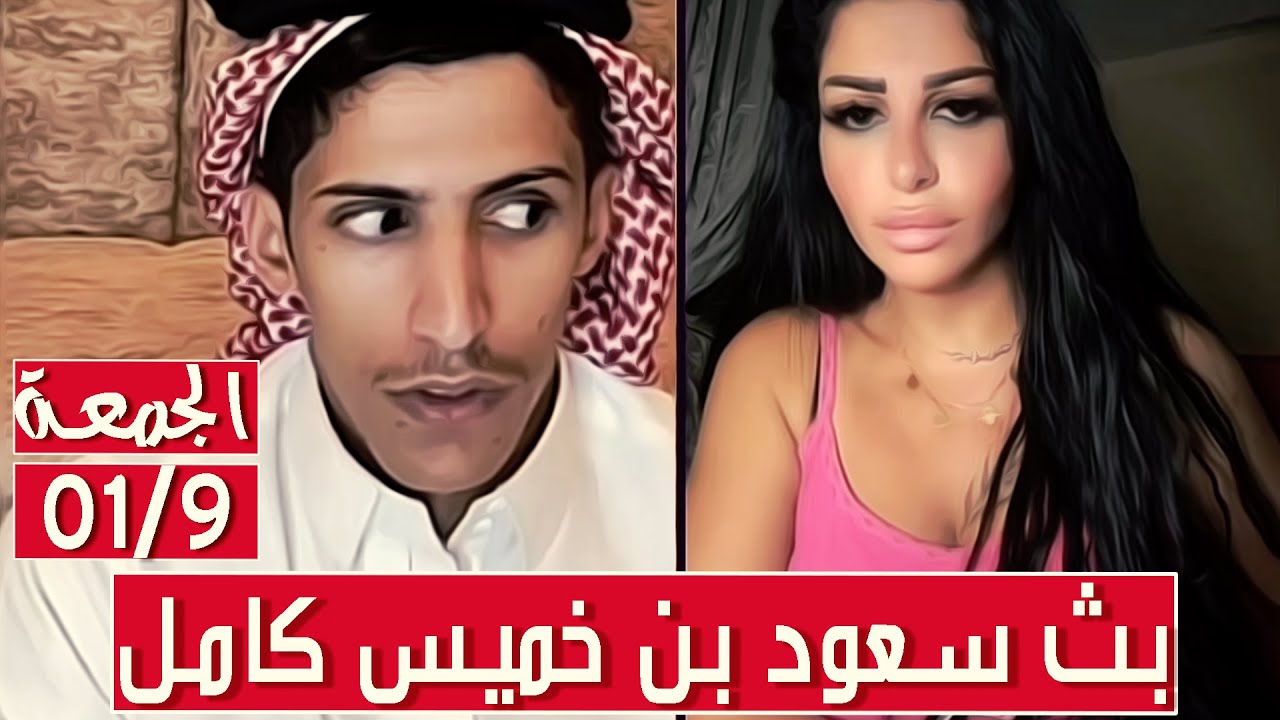 سعود بن خميس البث الكامل✅مقالب غزل غناء✅جسر طريف يجد فارسة احلامة✅الجمعة 01/9/2023 || بث دقة عالية