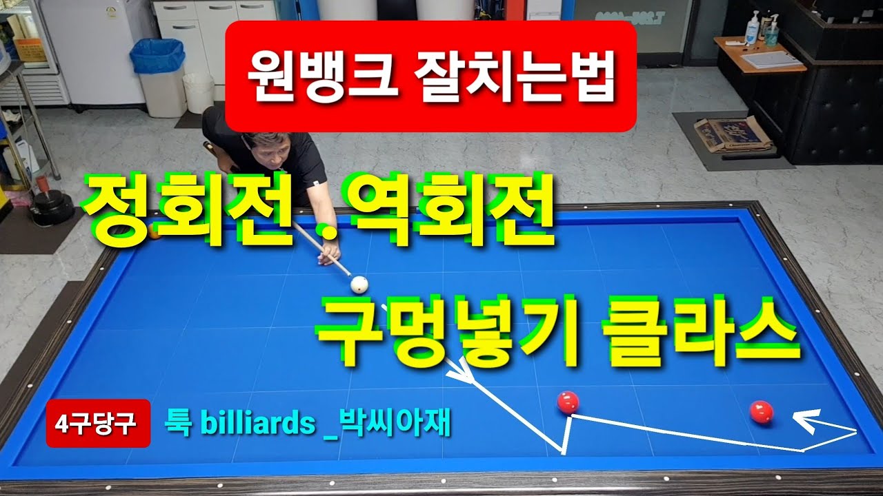 [4구당구]원뱅크 구멍넣어치기 정회전.역회전  클라스