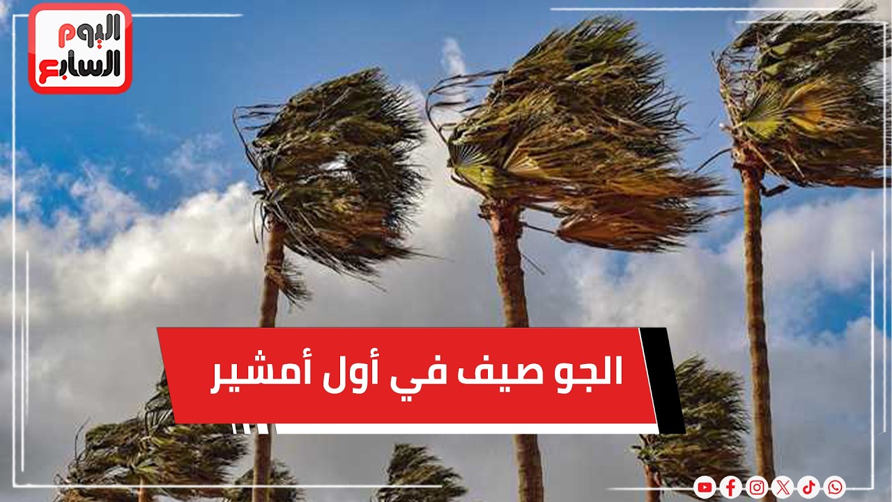 الجو صيف في أول أمشير.. إيه اللى حصل لدرجات الحرارة وسر الارتفاع المفاجئ