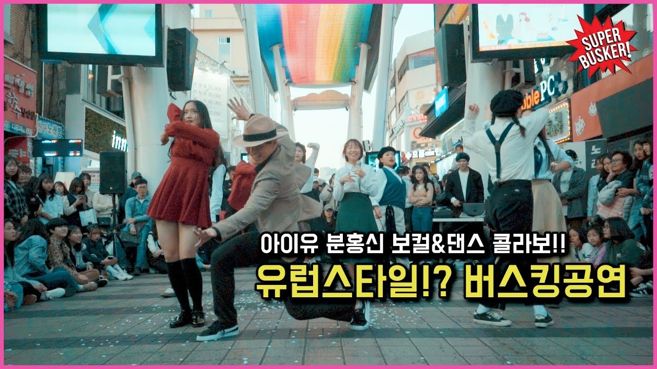 슈퍼버스커ㅣ은행동ㅣ유럽컨셉버스킹ㅣ대전댄스학원ㅣ무브먼트아카데미ㅣ춤쟁이댄스뮤직스쿨ㅣ대전보컬학원