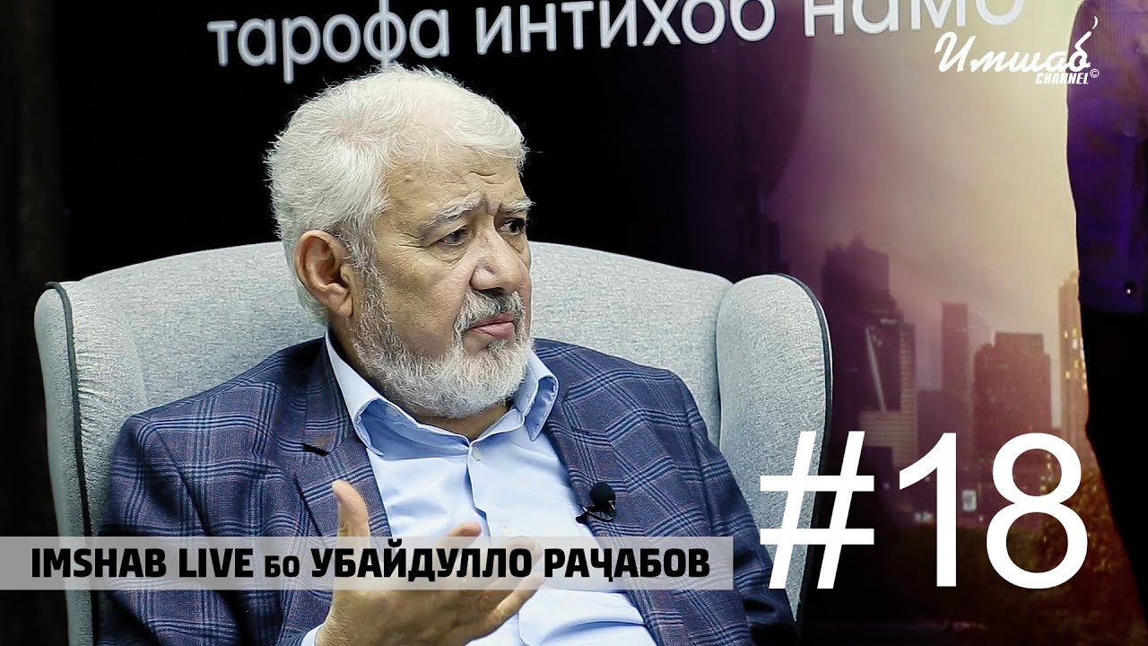 Imshab LIVE бо Убайдулло Рачабов. #18