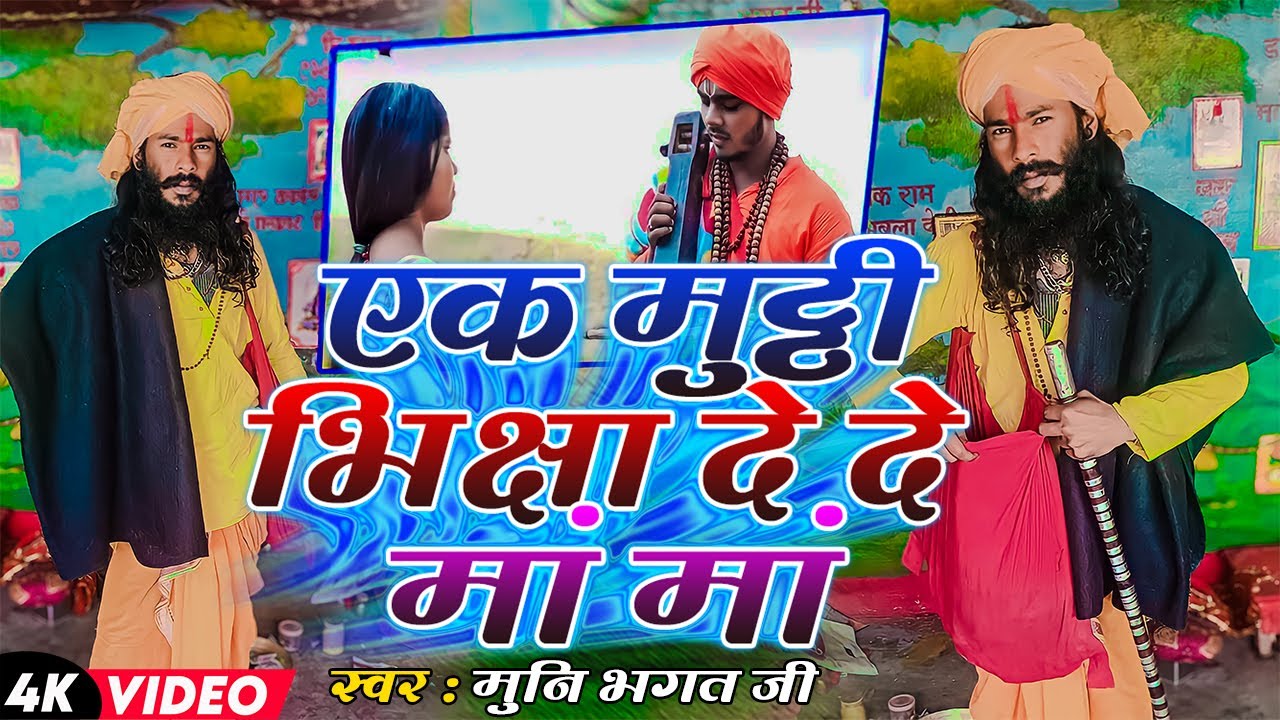एक मुट्ठी भिछा दे दे मां मां | #Munni Bhagat | Ek Mutthi Bhichha De De Ma Ma | Bhojpuri Song 2024 |